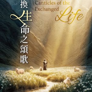 PRE-ORDER Book: Canticles of the Exchanged Life – Chinese Translation