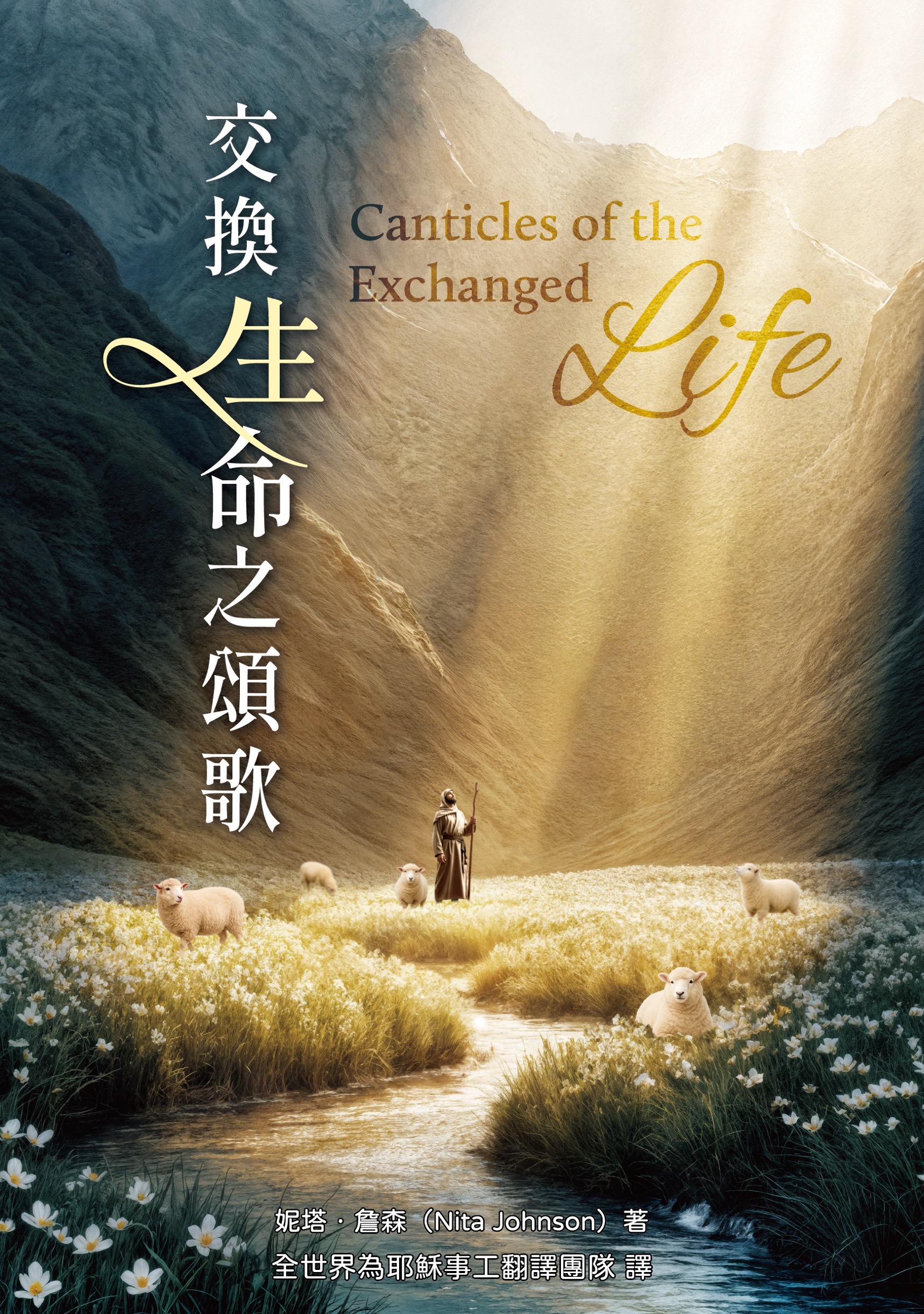 PRE-ORDER Book: Canticles of the Exchanged Life – Chinese Translation